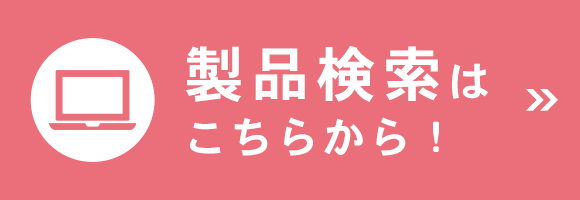 佐藤製薬の製品検索はこちらから！